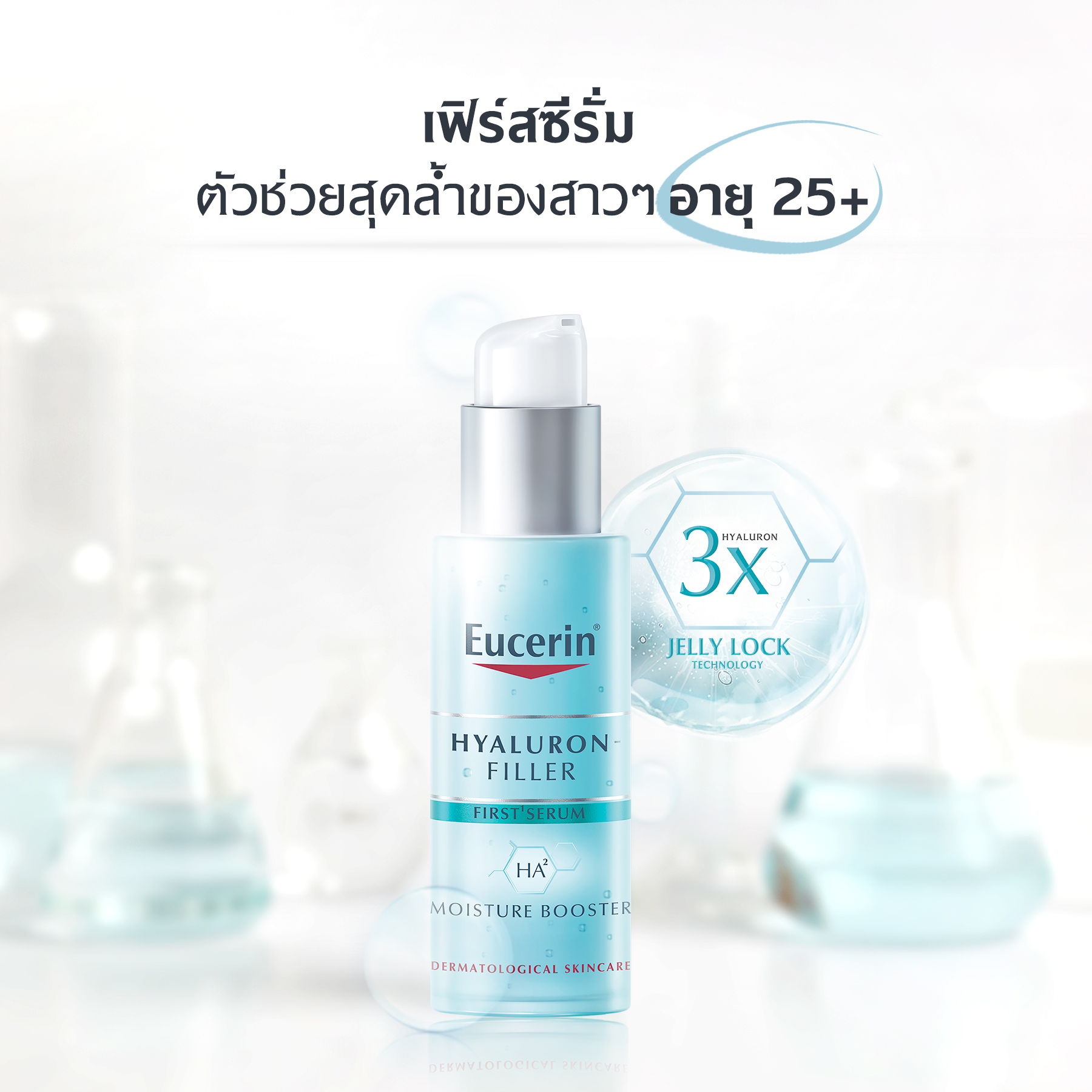 Eucerin, Eucerin รีวิว, Eucerin ราคา, Eucerin Hyaluron Filler First Serum Moisture Booster, Eucerin Hyaluron Filler First Serum Moisture Booster รีวิว, Eucerin Hyaluron Filler First Serum Moisture Booster 30ml, Eucerin Hyaluron Filler First Serum Moisture Booster 30ml เฟิร์สซีรั่มเนื้อเจลใส, เฟิร์สซีรั่ม, ซีรั่ม, เซรั่ม Eucerin